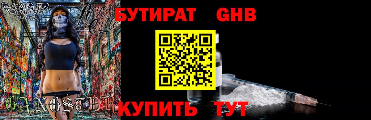 БУТИРАТ Butirat Десногорск